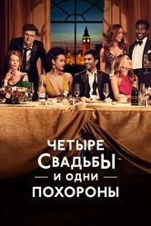 Четыре свадьбы и одни похороны 2019 постер