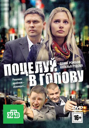Постер Поцелуй в голову 2012