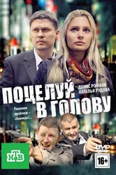 Поцелуй в голову 2012 постер