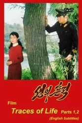 Следы жизни 1989 постер