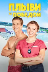 Плыви за победой 2019 постер