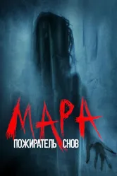 Мара. Пожиратель снов 2017 постер
