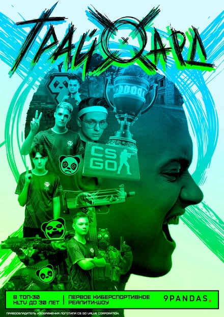 Постер ТрайХард 2022