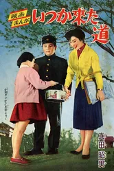 Незабываемая тропинка 1959 постер