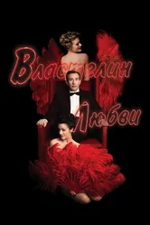 Властелин любви 2013 постер