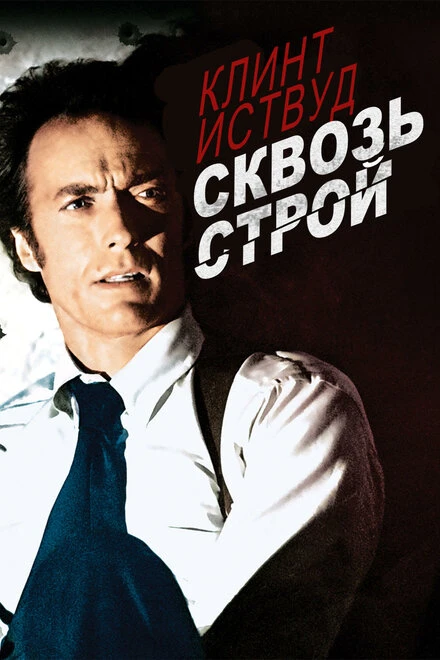 Постер Сквозь строй 1977