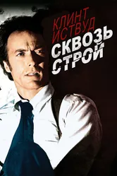 Сквозь строй 1977 постер
