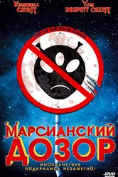 Марсианский дозор 1999 постер