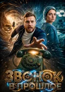 Звонок в прошлое постер