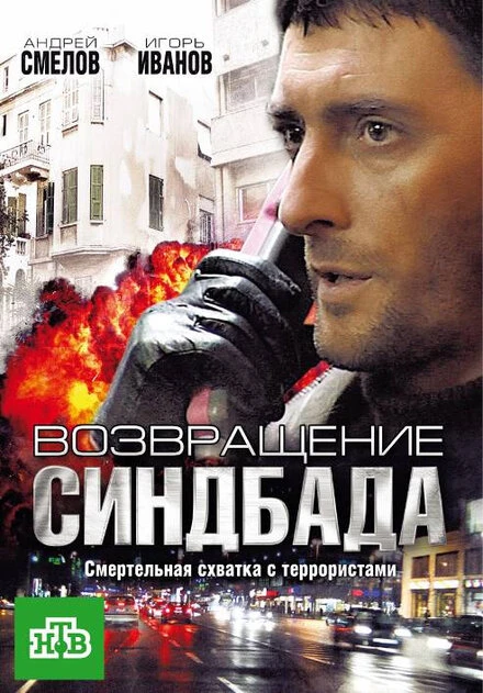 Постер Возвращение Синдбада 2009