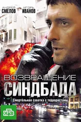 Возвращение Синдбада 2009 постер