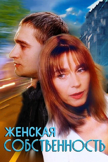 Постер Женская собственность 1998