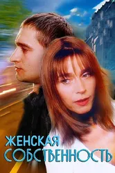Женская собственность 1998 постер