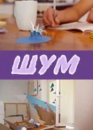 Шум 2011 постер