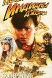 Приключения молодого Индианы Джонса: Соперники 1999 постер