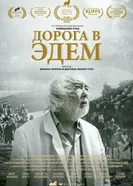 Дорога в Эдем 2020 постер
