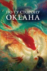 По ту сторону океана 2016 постер
