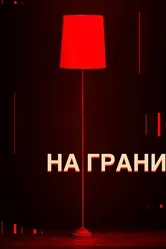 На грани 2023 постер