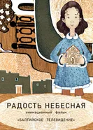 Радость небесная 2018 постер