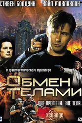 Обмен телами 2000 постер