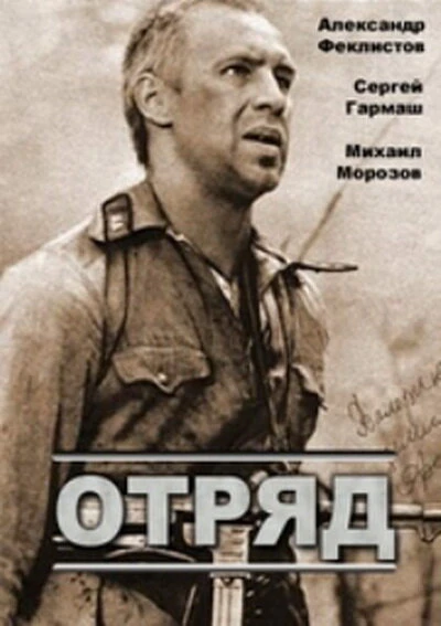 Постер Отряд 1984