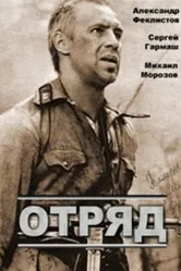 Отряд 1984 постер