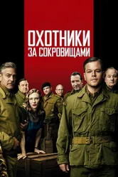 Охотники за сокровищами 2014 постер