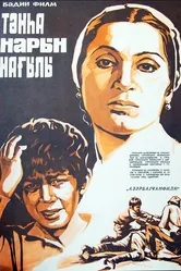 Воспоминание о гранатовом дереве 1984 постер