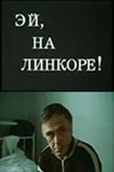 Эй, на линкоре! 1985 постер