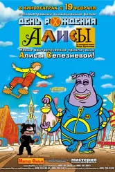 День рождения Алисы 2008 постер