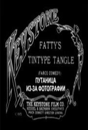 Постер Путаница из-за фотографии 1915