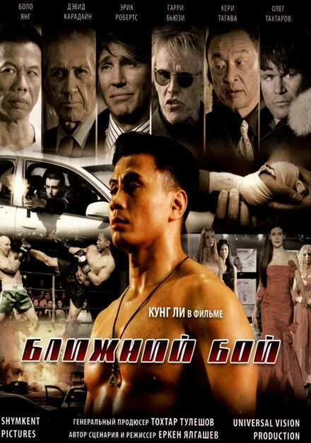 Постер Ближний бой 2007