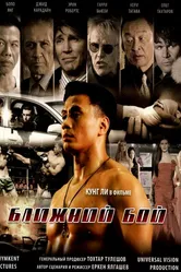 Ближний бой 2007 постер