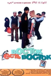 Восток есть восток 1999 постер
