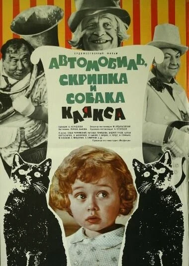 Постер Автомобиль, скрипка и собака Клякса 1974