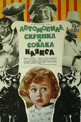 Автомобиль, скрипка и собака Клякса 1974 постер