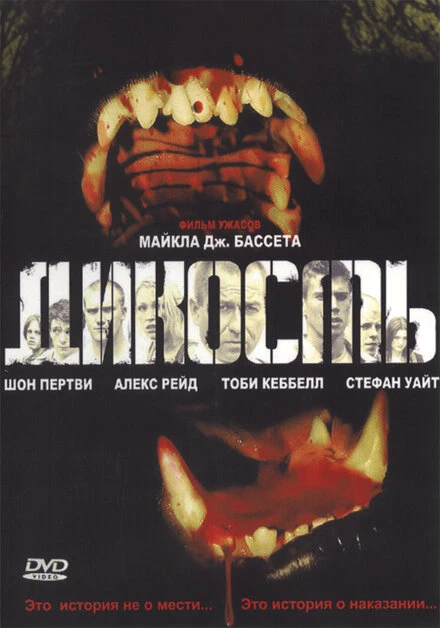 Постер Дикость 2006