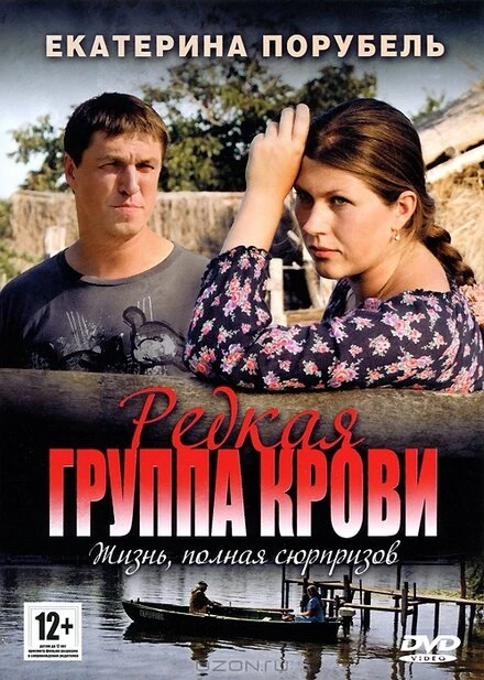 Постер Редкая группа крови 2013