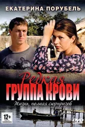 Редкая группа крови 2013 постер