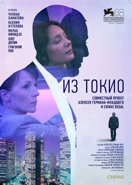 Постер Из Токио 2011