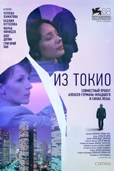 Из Токио 2011 постер
