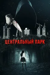 Центральный парк 2017, США постер