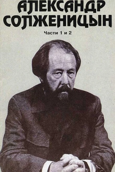 Постер Александр Солженицын 1992
