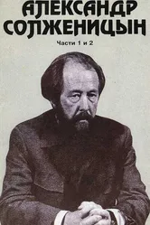 Александр Солженицын 1992 постер