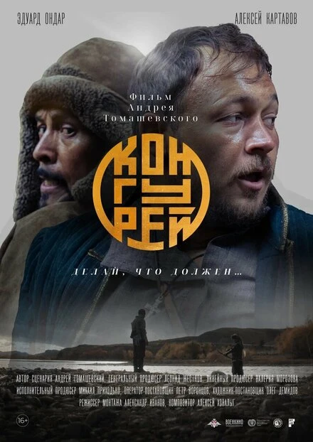 Постер Конгурей 2022