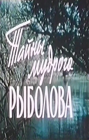 Постер Тайны мудрого рыболова 1957