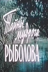 Тайны мудрого рыболова 1957 постер