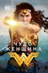 Чудо-женщина 2017 постер
