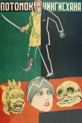 Потомок Чингисхана 1928 постер