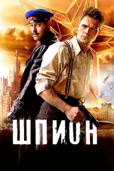 Шпион 2012 постер